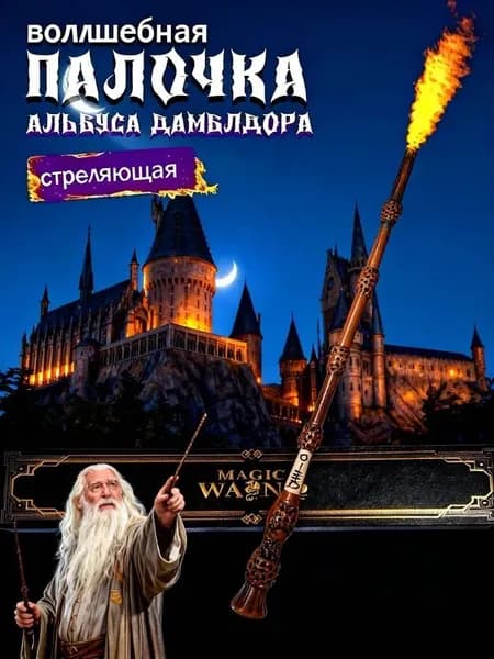 Волшебная палочка Альбуса Дамблдора с эффектом огня для косплея и тематических вечеринок