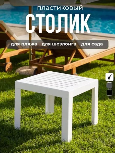 Садовый столик для шезлонга
