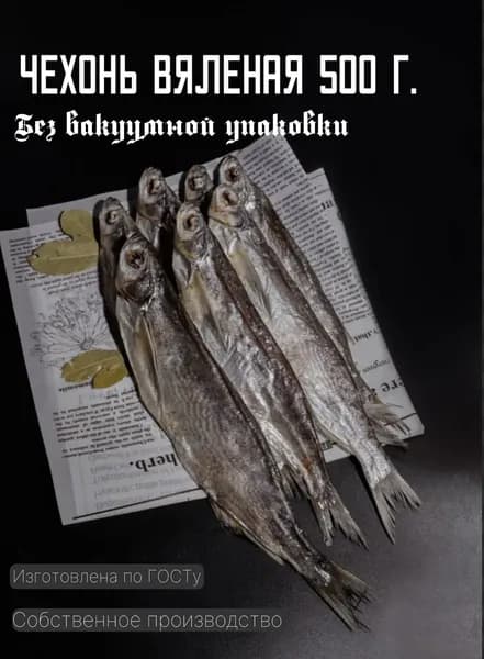 Чехонь вяленая 500 г.