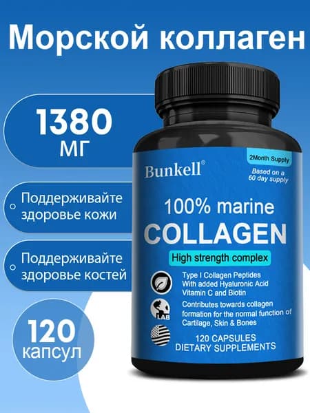 Морской коллаген высокой концентрации в комплексе для здоровья кожи и костей, 60/120 капсул.