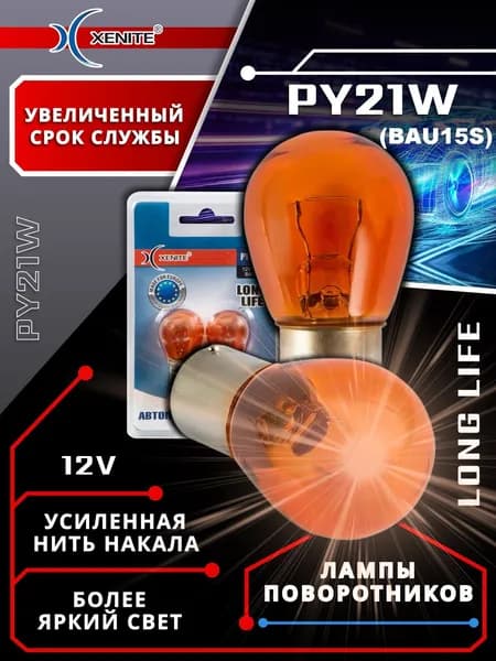Лампа автомобильная XENITE PY21W (BAU15S) (желтый) (LONG LIFE) 12V 21W (блистер 2 шт.) Audi Chery