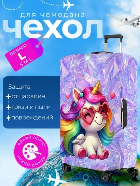 Чехол на чемодан L плотный Единорог