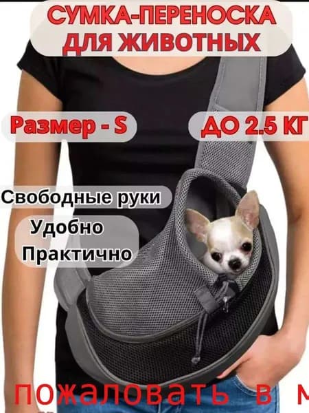 Сумка слинг переноска для собак мелких пород