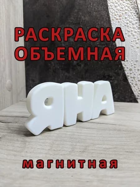 Объёмная раскраска "ЯНА", магнитная.