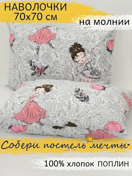 Наволочка 70х70 на молнии 2 шт поплин