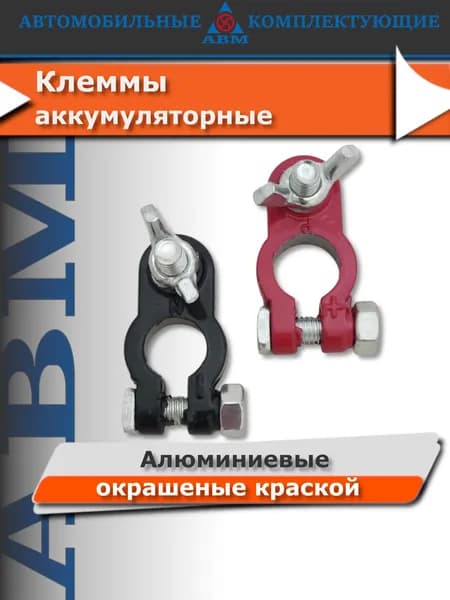 Клеммы для аккумулятора