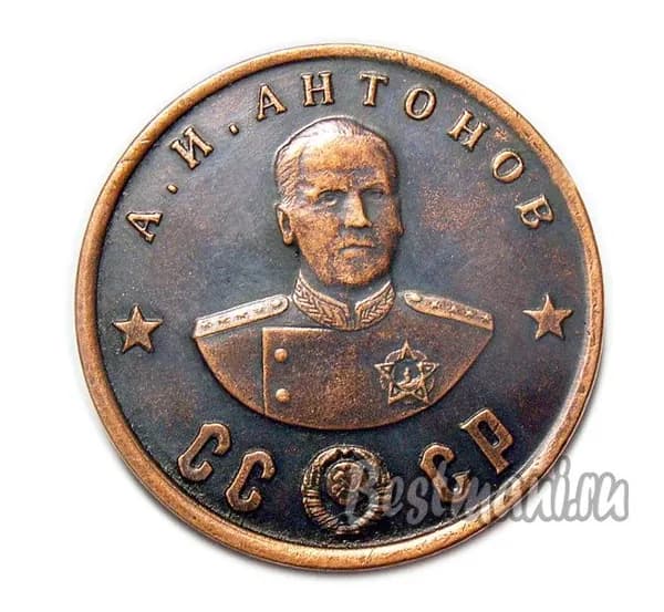 А.И. Антонов медный жетон-монета 50 рублей 1945 СССР