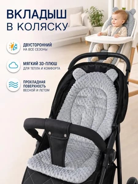 Матрасик в коляску хлопковый утепленный, универсальный мягкий вкладыш для прогулочной коляски и стульчика для кормления демисезонный