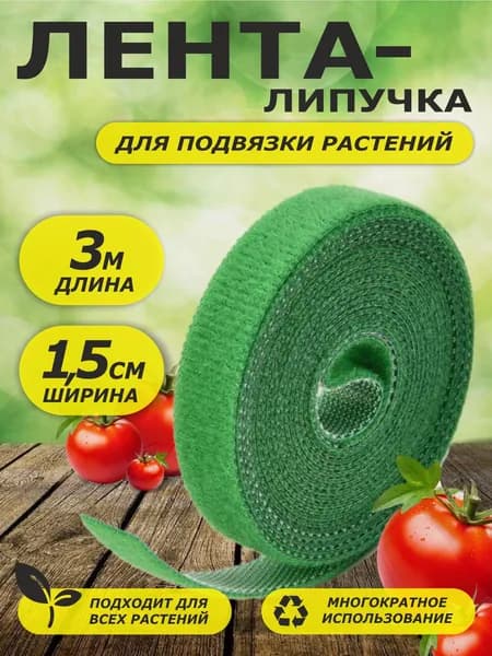 Лента липучка для подвязки растений. Подвязка для растений.