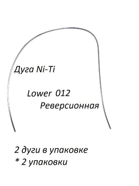 Ортодонтические дуги. Ni-Ti Реверсионная Нижние .012; 2 упаковки по 2 шт.