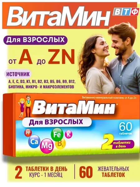 Витаминно-минеральный комплекс от А до Zn таблетки 630мг №60