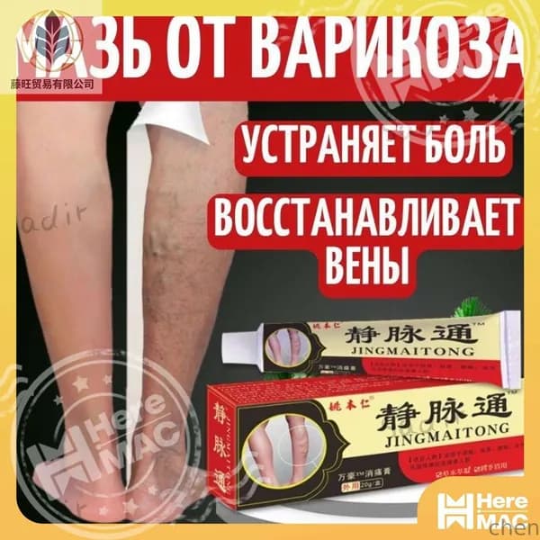 Китайская мазь от варикоза вен на ногах Джинг Май Тонг