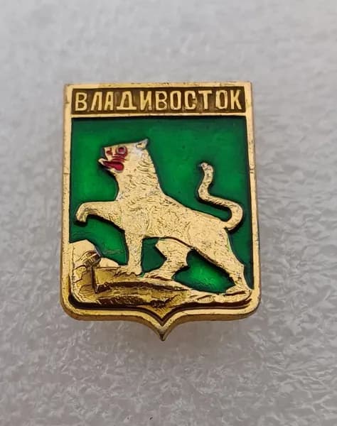 Значок коллекционный памятный Владивосток, герб, булавка, алюминий, 1970-е гг, СССР.