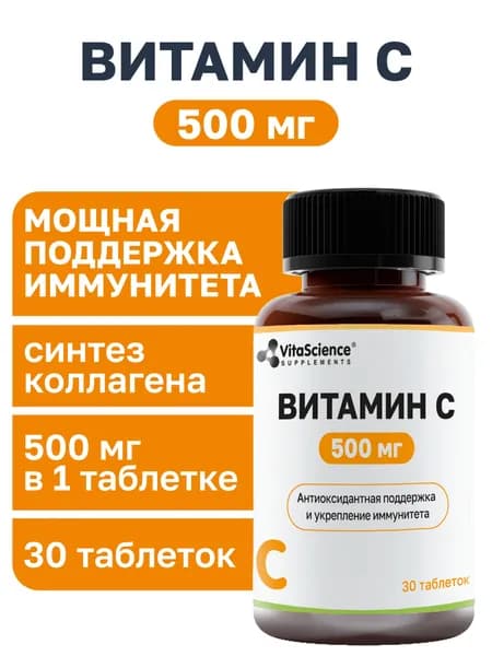 Витамин С / Аскорбат натрия 500 мг/ vitamin C для иммунитета