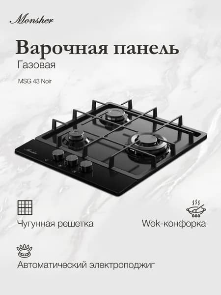 Варочная поверхность газовая Monsher MSG 43 Noir