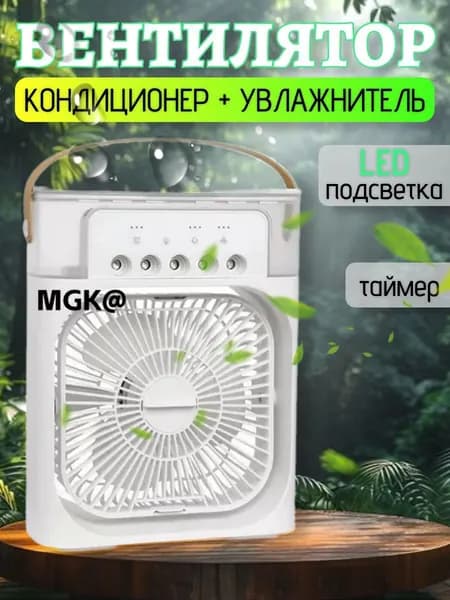 Вентилятор настольный с функцией кондиционера. Увлажнитель портативный и охладитель воздуха