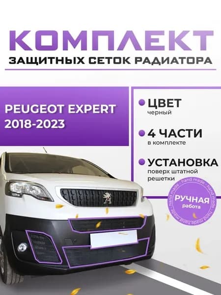 Защиты радиатора для Peugeot Expert 2018-2023 комплект