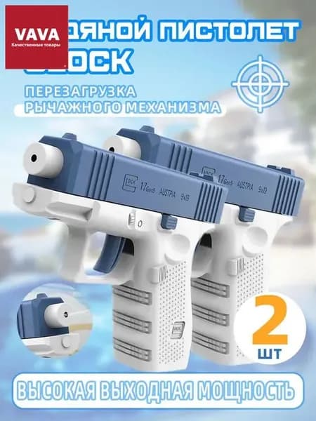 Водяной пистолет Glock / водный бластер / для детей 2 шт.
