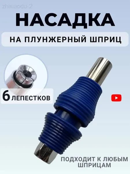 Наконечник на плунжерный шприц для смазки