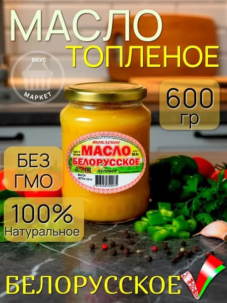 Масло топлёное Белорусское луговое 600 г без лактозы