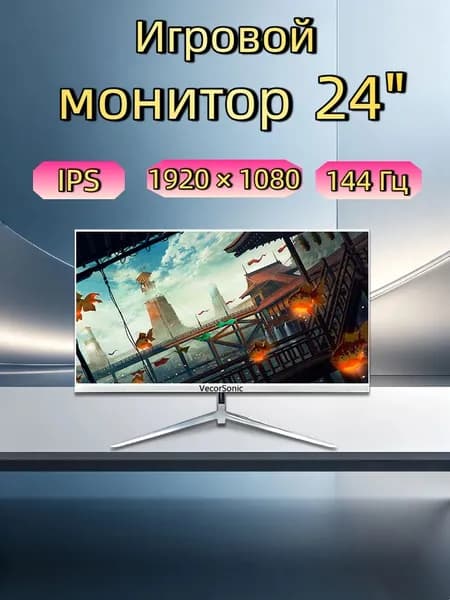 VecorSonic 24" Монитор 144герц, FULL-HD (3C24  1k 144Hz ZB-KY38), IPS, 1920x1080 Full HD, 144 Гц, белый