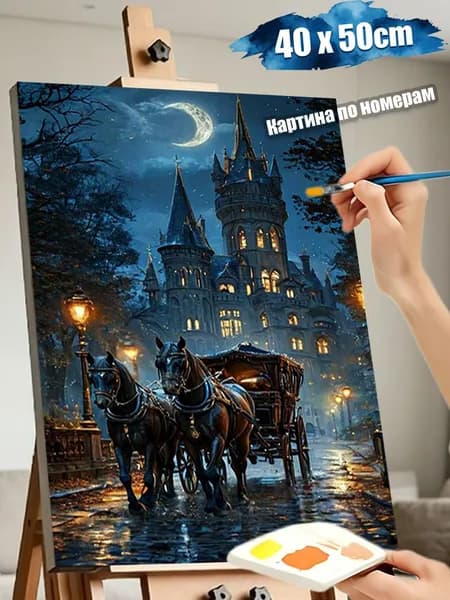 DIY картина по номерам 40*50 "Фэнтезийный замок с каретой под луной", 1 комплект, набор для творчества, подходит для новичков, без подрамника, акриловые краски в комплекте
