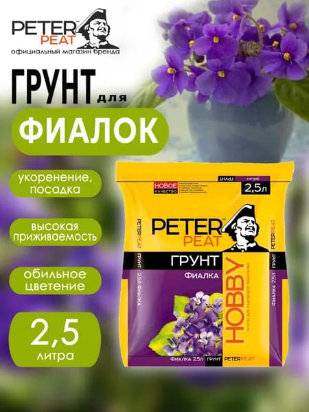 Грунт для фиалок 2,5 л Хобби Peter Peat
