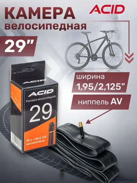 Камера велосипедная 29 дюймов ACID 29х1,95-2,125 с автомобильным ниппелем