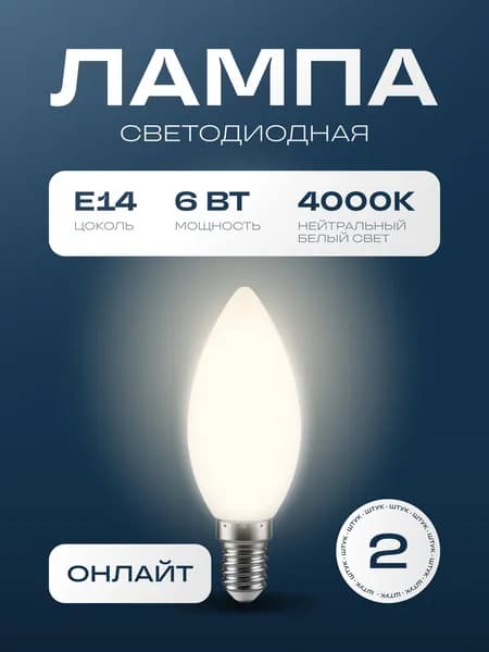 ОНЛАЙТ Лампочка, Цоколь:E14, 6 Вт, Светодиодная, 2 шт.