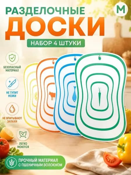 Разделочная доска, 30 см х 23 см, 4 шт