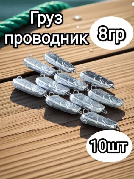 Груз разборный чебурашка Проводник 8гр, в упаковке 10шт