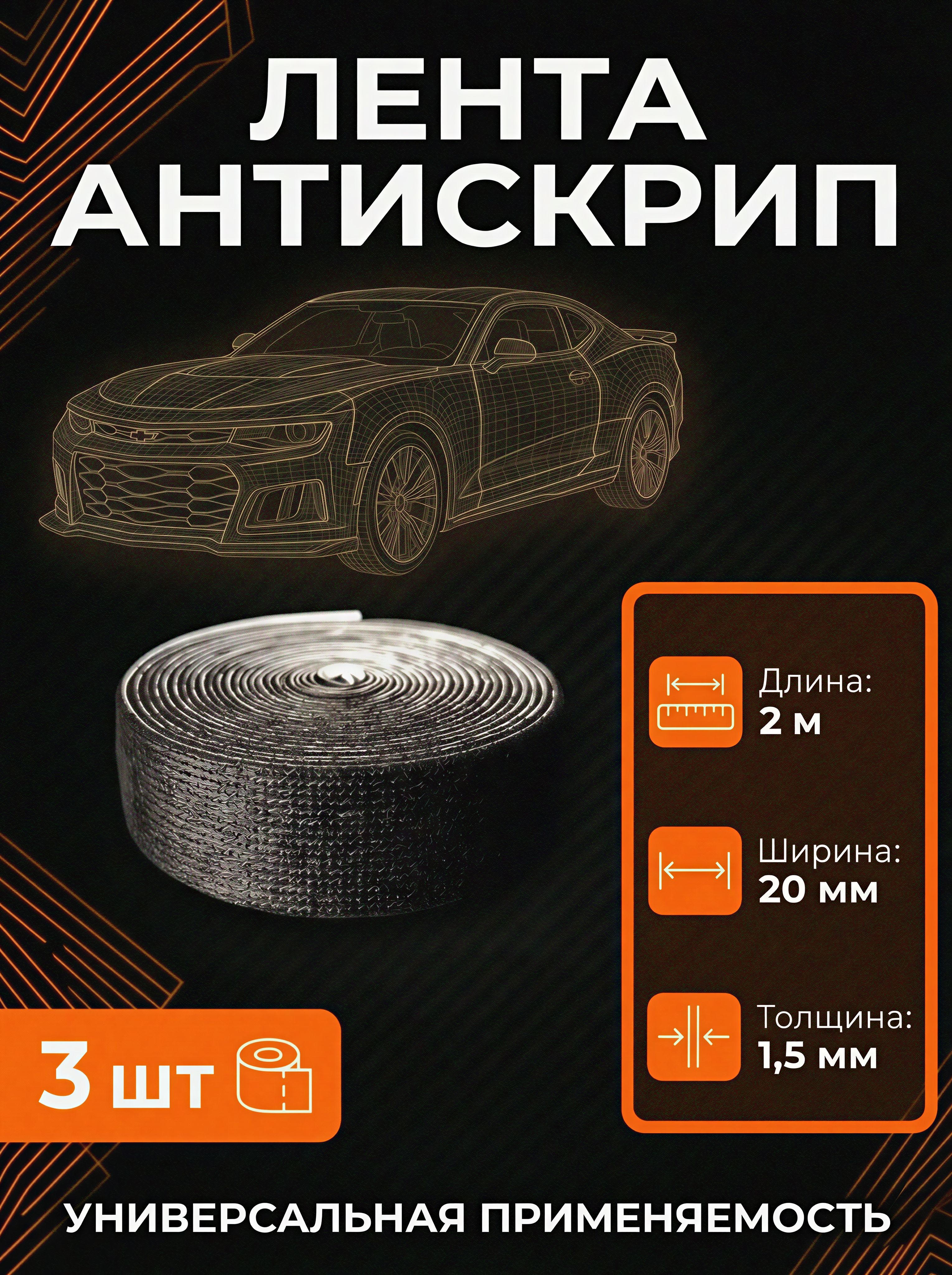 Лента антискрип Моделин НТ 3 шт по 2 метра (6 метров) / антискрипный материала для авто