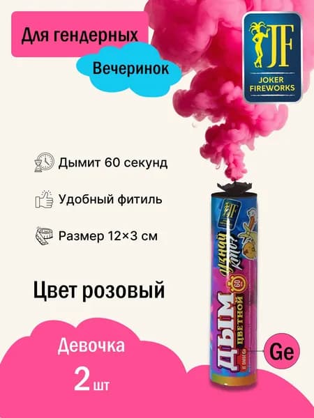 Цветной дым розовый для гендер вечеринки 2шт