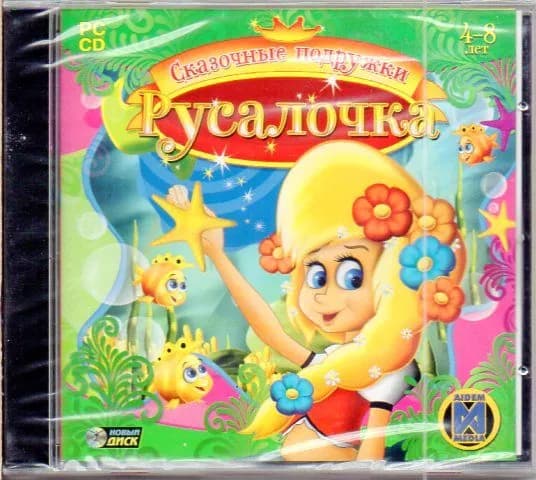 Сказочные подружки. Русалочка