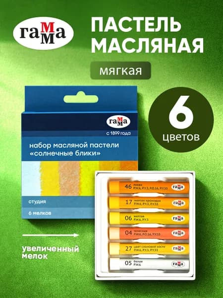 Масляная пастель набор 6 цветов, желтые тона