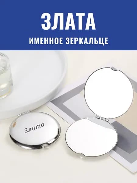 Зеркало карманное именное Злата