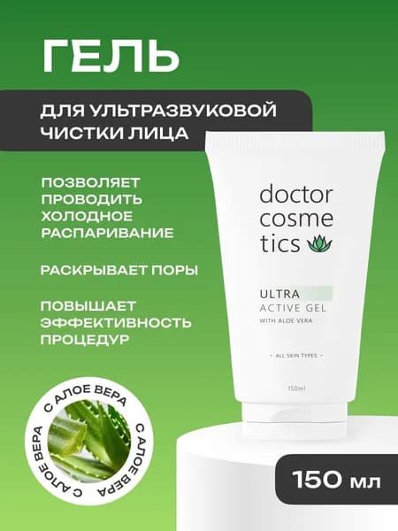 Doctor Cosmetics Ultra Active Гель для ультразвуковой чистки лица, холодного гидрирования, уз чистки, дезинкрустации, 150 мл.