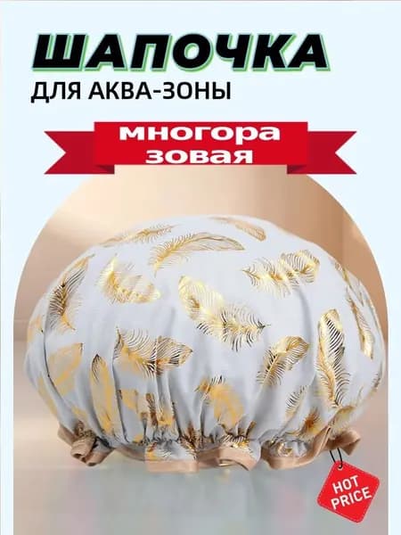 Шапочка для душа многоразовая ,двухслойная, женская, водонепроницаемая для душа, бани, сауны.