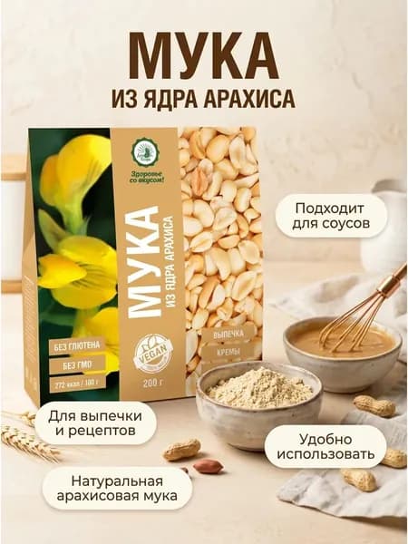 Арахисовая мука без глютена 200гр