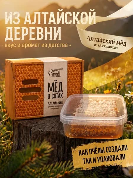 Мед Сотовый 200г. Алтайский натуральный Из Овсянниково СБОР 2025 Мёд в сотах, сотовый мед, медовые соты