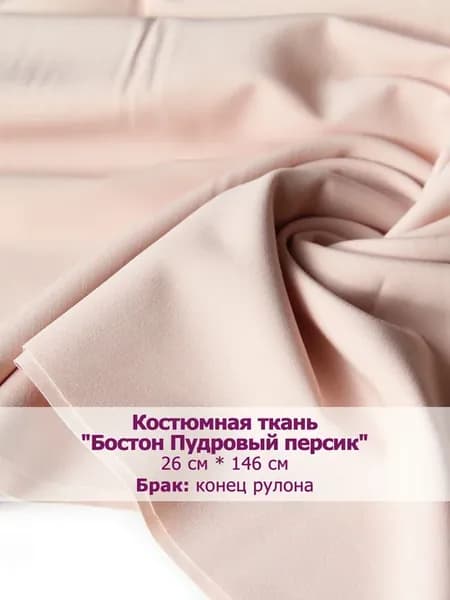 Костюмная ткань "Бостон" (отрез)