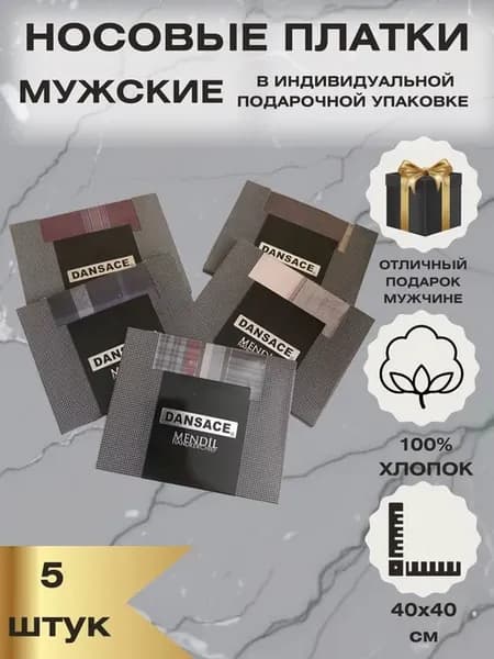 Набор носовых платков 5шт 40х40