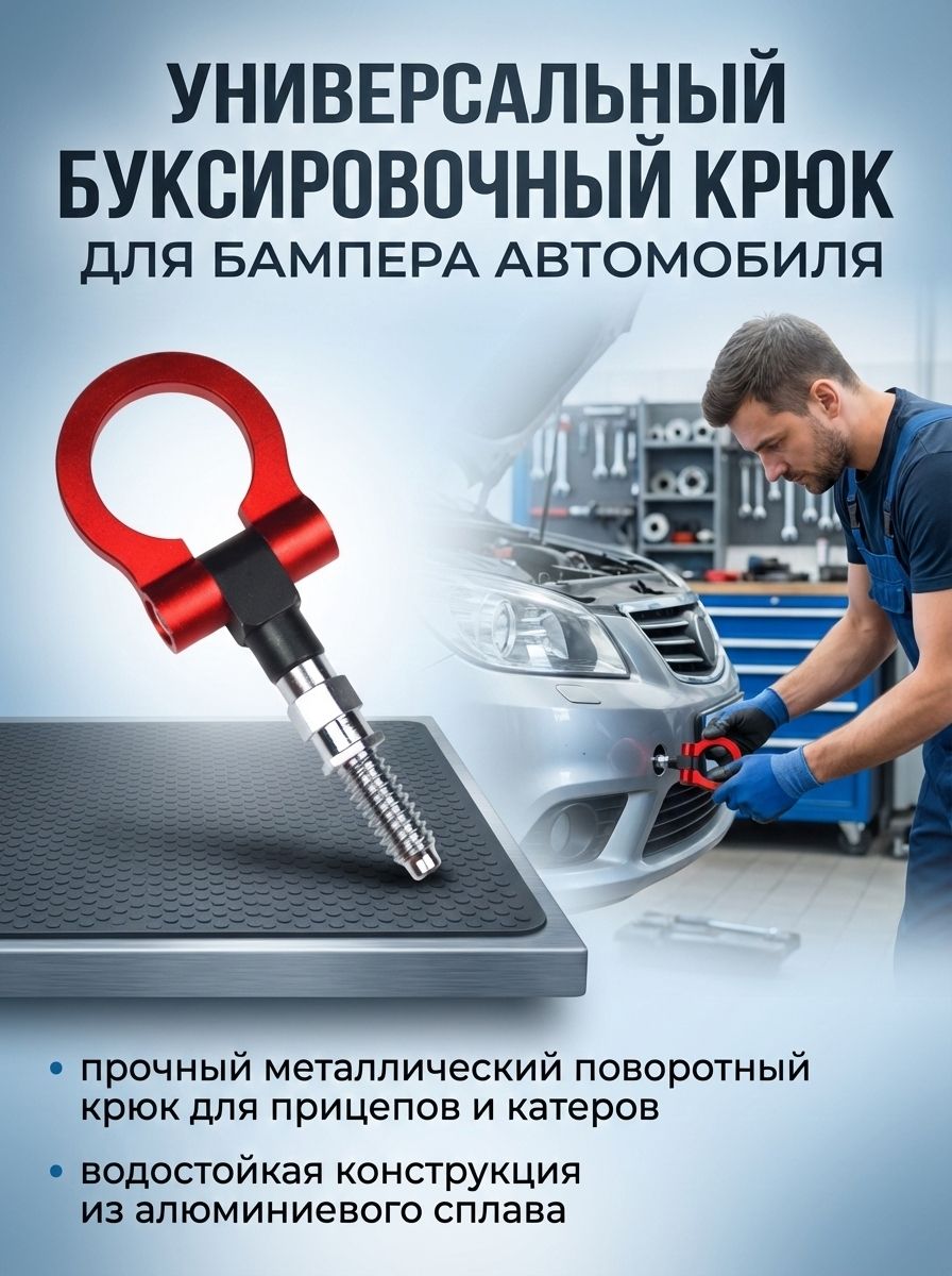 Буксировочный крюк для переднего бампера автомобиля