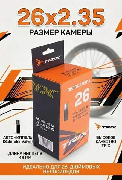 Велокамера 26 x 2.35 TRIX 26" 2.125-2.35 AV 48 мм двойной обод ( автониппель ) камера для велосипеда
