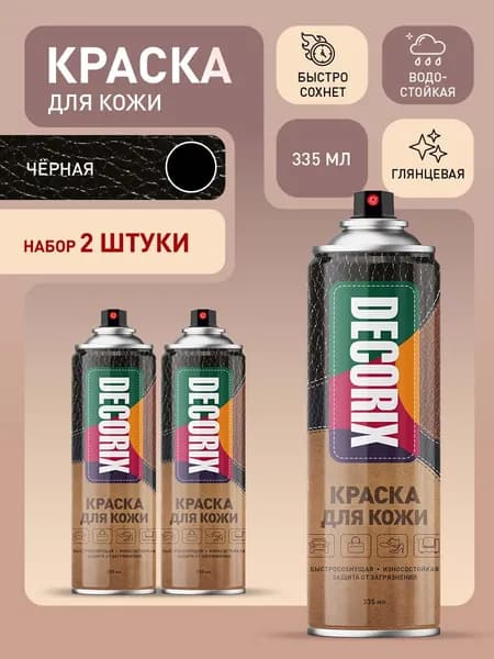 Краска для кожи черная для одежды, обуви, куртки, автомобиля аэрозольная Decorix - глянцевая в баллончике 335 мл - комплект 2 шт