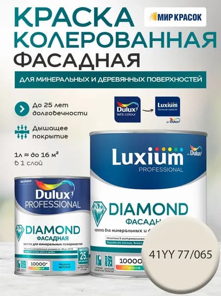 DULUX DIAMOND ФАСАДНАЯ краска колерованная для минеральных и деревянных поверхностей, матовая, цвет 41YY 77/065 (1 л)