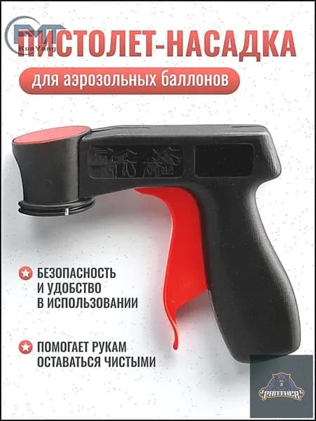Пистолет-насадка для аэрозольных баллонов