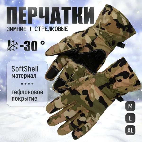 Ветрозащитные влагонепроницаемые зимние стрелковые перчатки Soft Shell (мультикам)