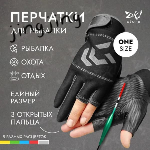 Перчатки для рыбалки