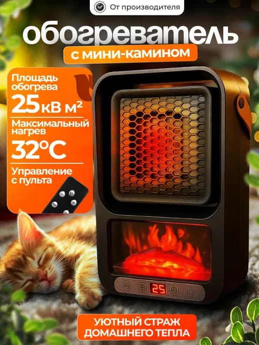 Обогреватель с мини камином